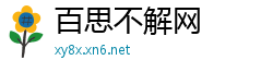 百思不解网